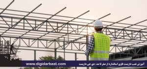 آموزش نصب داربست فلزی استاندارد از صفر تا صد | دی جی داربست 