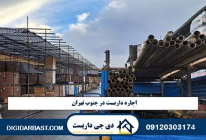 🏭 اجاره داربست در جنوب تهران: قیمت اقتصادی + مناسب برای بافت فرسوده و کارگاه‌ها 