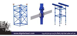 صفر تا صد محاسبه تعداد لوله و اتصالات داربست مورد نیاز یک پروژه