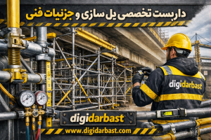 راهنمای کامل داربست برای پروژه‌های پل‌سازی و راه‌سازی نکات فنی ویژه