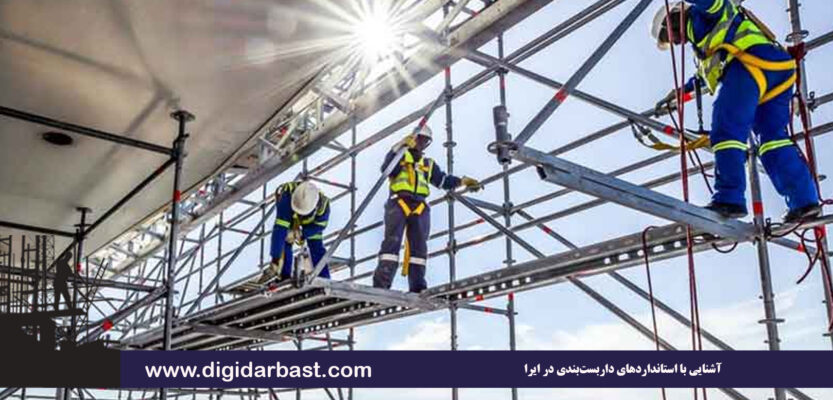 آشنایی با استانداردهای داربست‌بندی در ایران | نکات ایمنی، ضوابط و الزامات فنی 