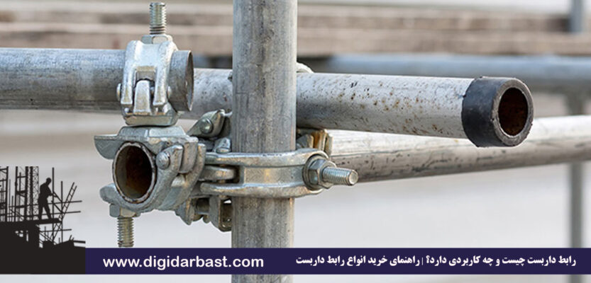 لوله داربست چیست؟ آشنایی با انواع، کاربرد و نکات خرید و اجاره