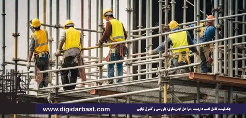 اهمیت بیمه مسئولیت در نصب داربست؛ چرا باید با شرکت‌های دارای بیمه همکاری کنیم؟
