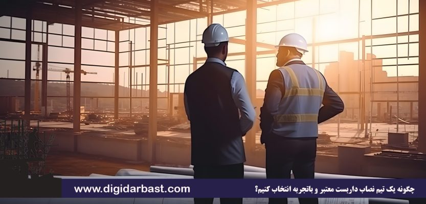 چگونه یک تیم نصاب داربست معتبر و باتجربه انتخاب کنیم؟